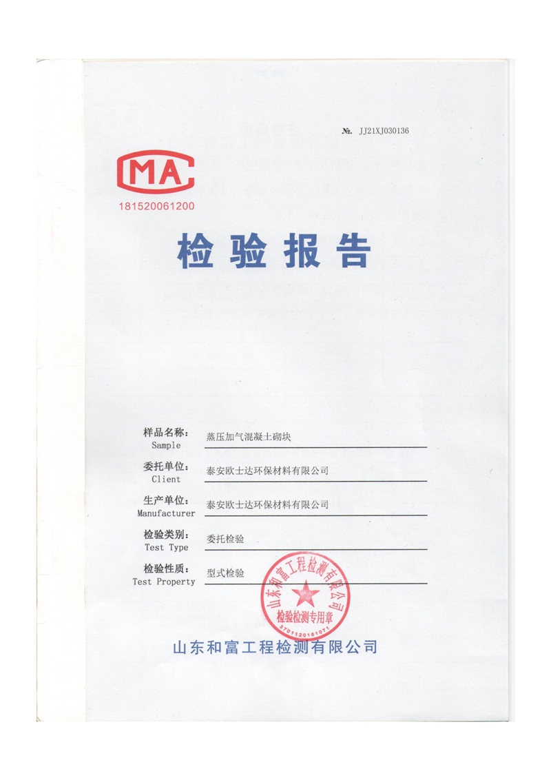 质检报告(砌块）